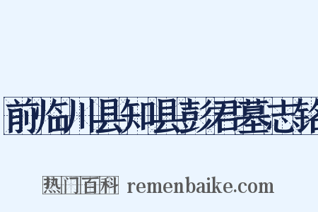 前临川县知县彭君墓志铭是什么意思的图片